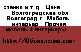 стенка и т.д › Цена ­ 2 000 - Волгоградская обл., Волгоград г. Мебель, интерьер » Прочая мебель и интерьеры   